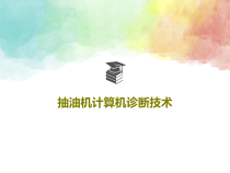 抽油机计算机诊断技术31张课件