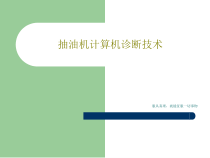 抽油机计算机诊断技术共31张课件