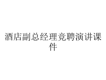酒店副总经理竞聘演讲课件