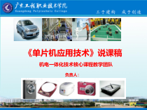 单片机核心课程说课课件