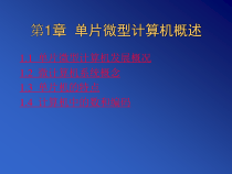 第1章单片微型计算机概述课件