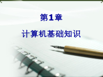 第1章第一节-计算机起源及发展分解课件