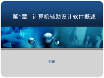 第1章---计算机辅助设计软件概述课件