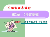 第2章(全国计算机二级考试c语言)课件