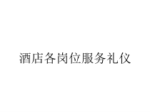 酒店各岗位服务礼仪课件