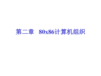 第2章80x86计算机组织课件
