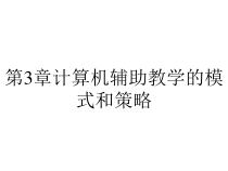 第3章计算机辅助教学的模式和策略课件