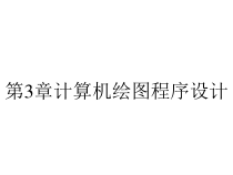 第3章计算机绘图程序设计课件