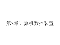 第3章计算机数控装置课件