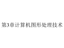 第3章计算机图形处理技术课件
