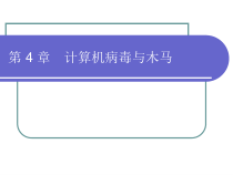 第4-章计算机病毒与木马课件
