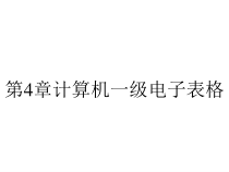 第4章计算机一级电子表格课件