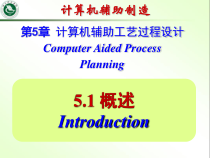 第5章计算机辅助工艺过程设计课件