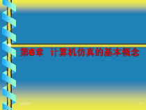 第6章-计算机仿真的基本概念分解课件