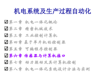 第6章传感器与计算机接口-课件
