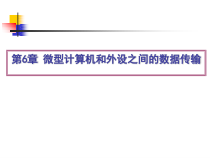 第6章微型计算机和外设之间的数据传输课件
