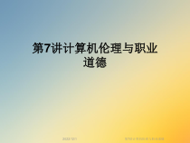 第7讲计算机伦理与职业道德课件