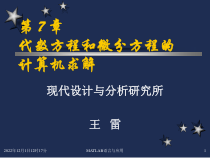 第7章代数方程与微分方程的-计算机求解-课件