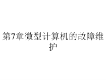 第7章微型计算机的故障维护课件