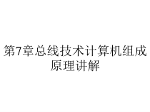 第7章总线技术计算机组成原理讲解课件