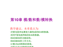 第10章模数和数模转换(微型计算机技术课件)