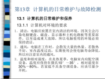 第13章--计算机的日常维护与故障检测课件
