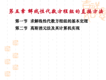 第二高斯消元法及其计算机实现-课件