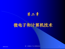 第二章微电子和计算机技术-课件