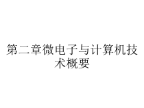 第二章微电子与计算机技术概要课件