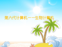 第六代计算机——生物计算机课件