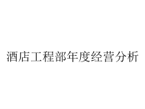 酒店工程部年度经营分析课件