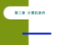 第三章计算机软件课件