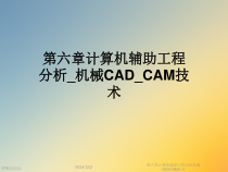 第六章计算机辅助工程分析机械CADCAM技术课件