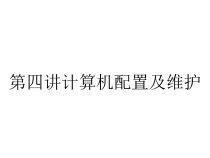 第四讲计算机配置及维护课件
