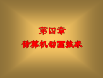 第四章-计算机动画技术课件