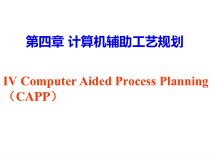 第四章计算机辅助工艺规程设计课件