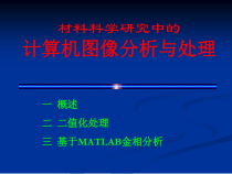 第四讲材料科学研究中的计算机图像分析与处理-优质课件
