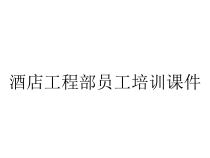 酒店工程部员工培训课件