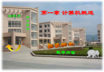第一章-计算机概述课件