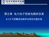 电气工程计算机仿真513不控整流电路与电容性负载仿真课件
