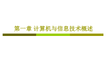 第一章-计算机与信息社会课件