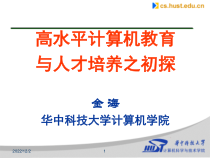 高水平计算机教育与人才培养之初探课件