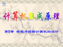 高中-计算机组成原理电子课件教案-第9章-微程序控制计