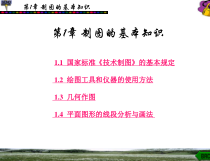 工程制图与计算机绘图第1章课件