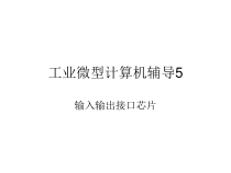 工业微型计算机辅导5课件