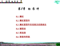 工程制图与计算机绘图第8章课件