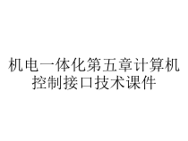 机电一体化第五章计算机控制接口技术课件