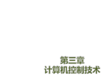 机电一体化技术第三章-计算机控制技术课件