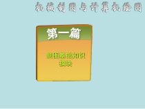 机械制图与计算机绘图课件制图基本知识与技能