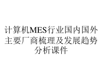 计算机MES行业国内国外主要厂商梳理及发展趋势分析课件